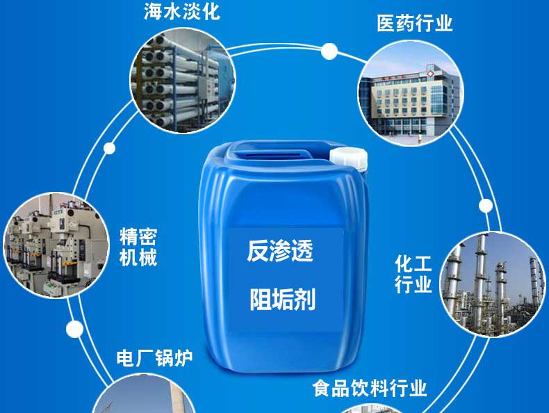 反滲透阻垢劑應(yīng)用范圍