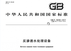 反滲透膜專用阻垢劑國家標準是什么?